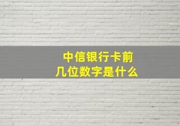 中信银行卡前几位数字是什么