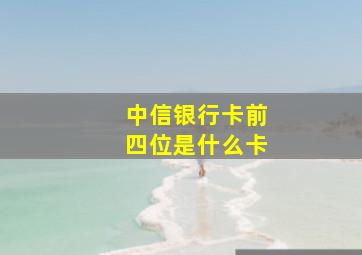 中信银行卡前四位是什么卡