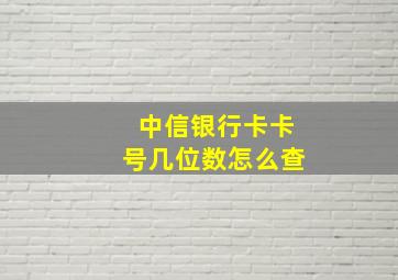 中信银行卡卡号几位数怎么查