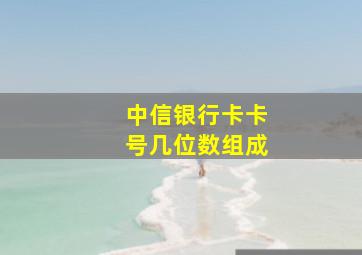 中信银行卡卡号几位数组成