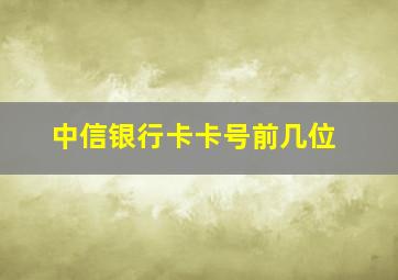 中信银行卡卡号前几位