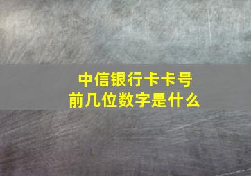 中信银行卡卡号前几位数字是什么