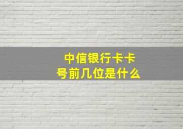 中信银行卡卡号前几位是什么