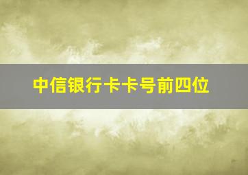 中信银行卡卡号前四位