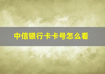 中信银行卡卡号怎么看