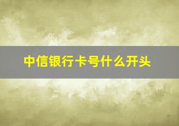 中信银行卡号什么开头