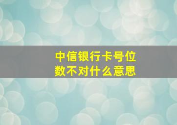 中信银行卡号位数不对什么意思