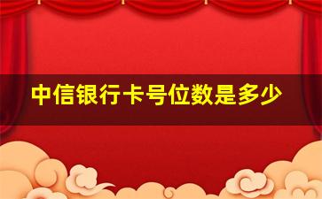 中信银行卡号位数是多少