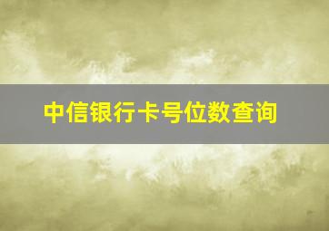 中信银行卡号位数查询