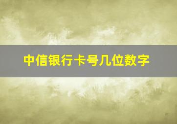 中信银行卡号几位数字