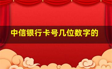 中信银行卡号几位数字的