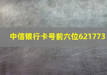 中信银行卡号前六位621773