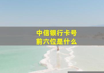 中信银行卡号前六位是什么