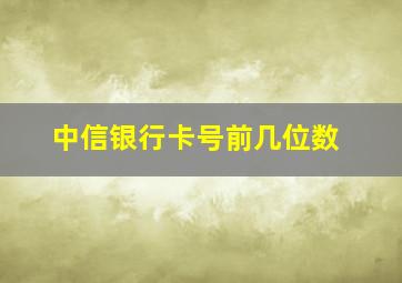 中信银行卡号前几位数