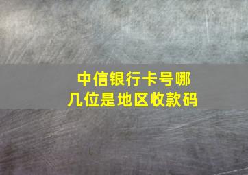 中信银行卡号哪几位是地区收款码