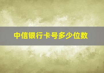 中信银行卡号多少位数