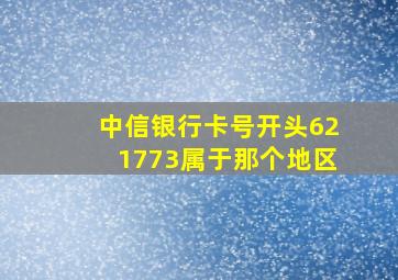 中信银行卡号开头621773属于那个地区