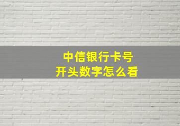 中信银行卡号开头数字怎么看