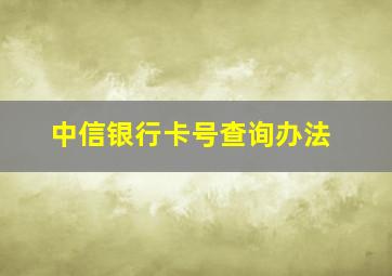 中信银行卡号查询办法