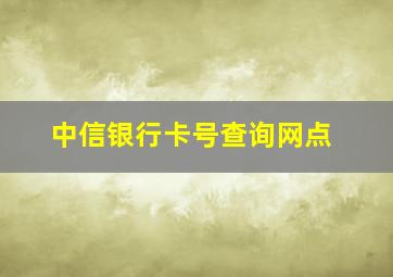 中信银行卡号查询网点