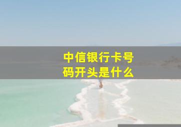 中信银行卡号码开头是什么