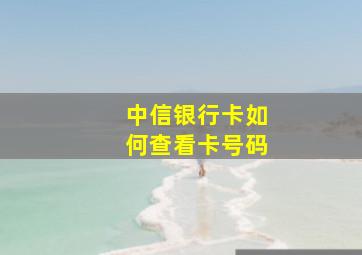 中信银行卡如何查看卡号码