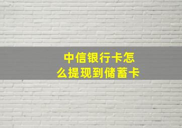 中信银行卡怎么提现到储蓄卡