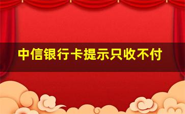 中信银行卡提示只收不付