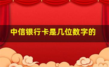 中信银行卡是几位数字的