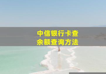 中信银行卡查余额查询方法