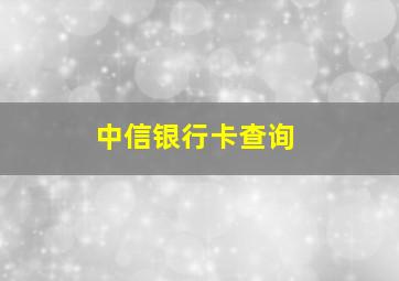 中信银行卡查询