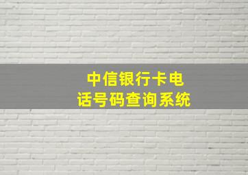 中信银行卡电话号码查询系统