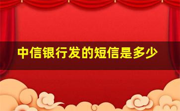 中信银行发的短信是多少