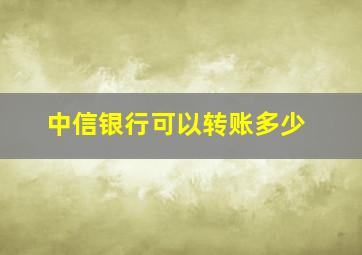 中信银行可以转账多少