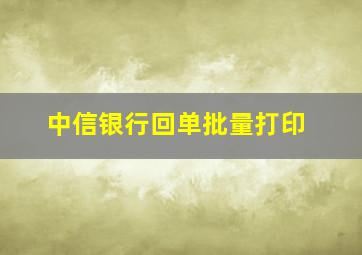 中信银行回单批量打印