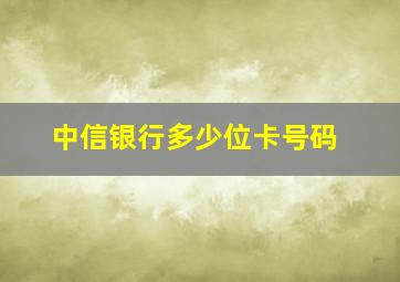 中信银行多少位卡号码