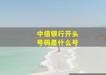 中信银行开头号码是什么号