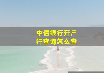 中信银行开户行查询怎么查