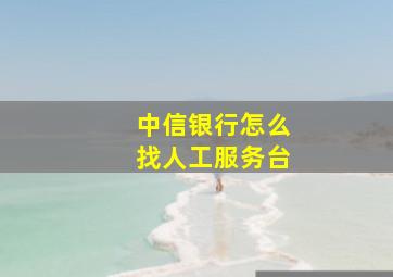 中信银行怎么找人工服务台