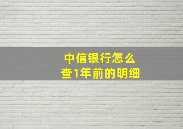 中信银行怎么查1年前的明细