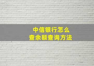 中信银行怎么查余额查询方法