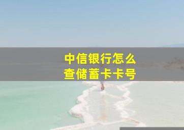 中信银行怎么查储蓄卡卡号