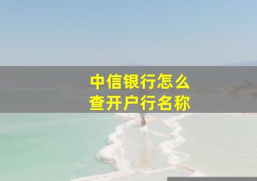 中信银行怎么查开户行名称