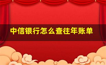 中信银行怎么查往年账单