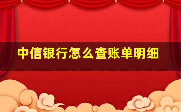 中信银行怎么查账单明细