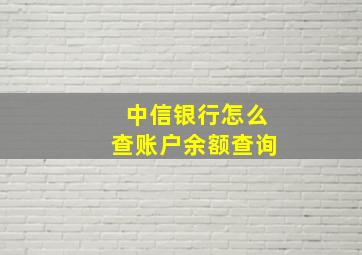 中信银行怎么查账户余额查询