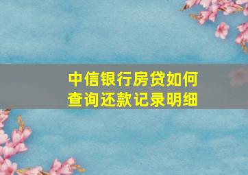 中信银行房贷如何查询还款记录明细