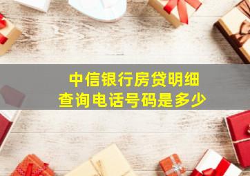 中信银行房贷明细查询电话号码是多少