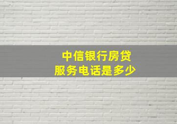 中信银行房贷服务电话是多少