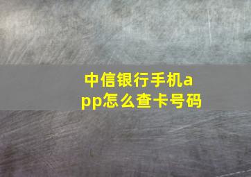 中信银行手机app怎么查卡号码